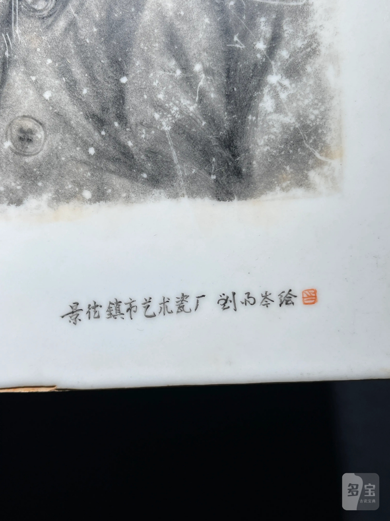 民国 刘雨岑墨彩人物肖像纹瓷板 - 图4